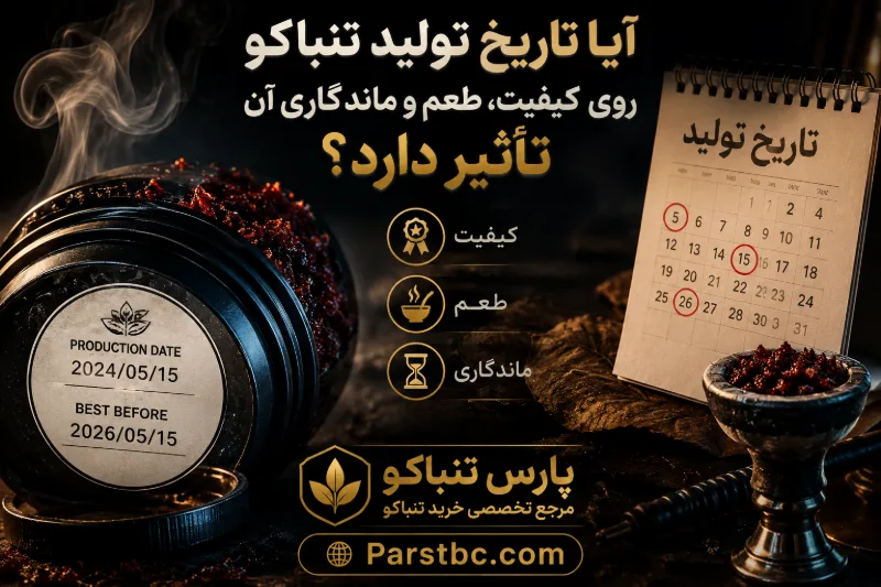 آیا تاریخ تولید تنباکو روی کیفیت، طعم و ماندگاری آن تأثیر می‌گذارد؟ هر آنچه قبل از خرید باید بدانید