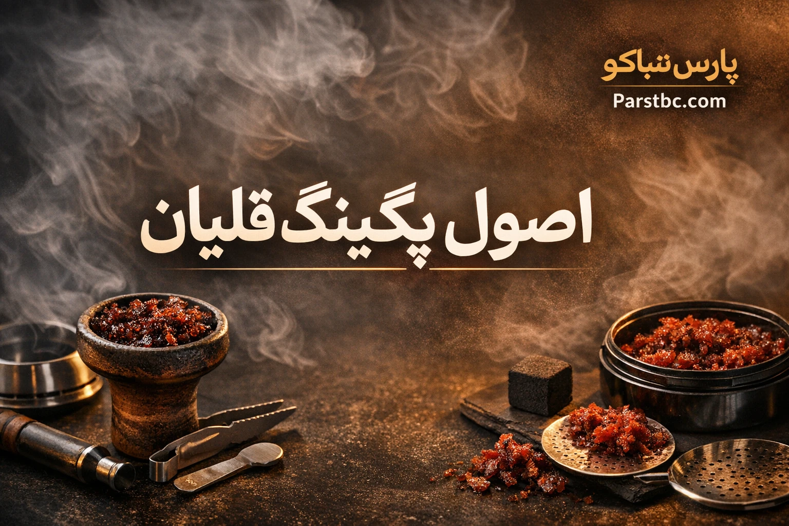 اصول طلایی پکینگ قلیان برای ۳۰ دقیقه کام عمیق بدون ذرهای تلخی