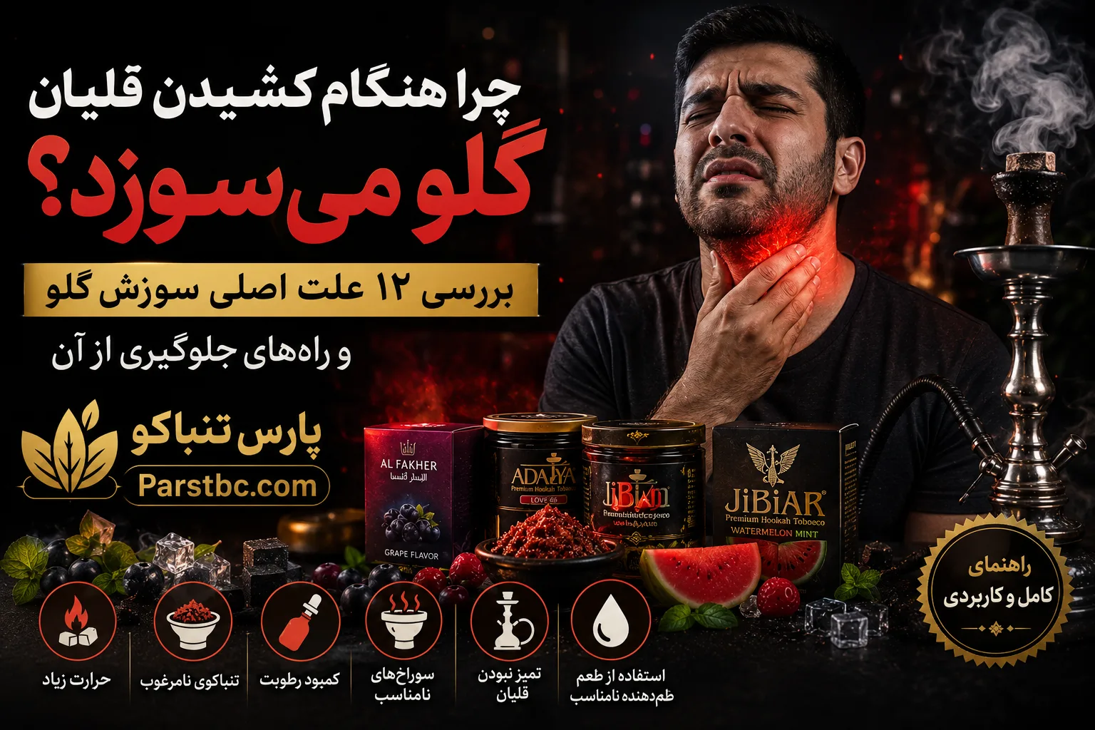 چرا هنگام کشیدن قلیان گلو میسوزد؟ بررسی ۱۲ علت اصلی سوزش گلو و راههای جلوگیری از آن