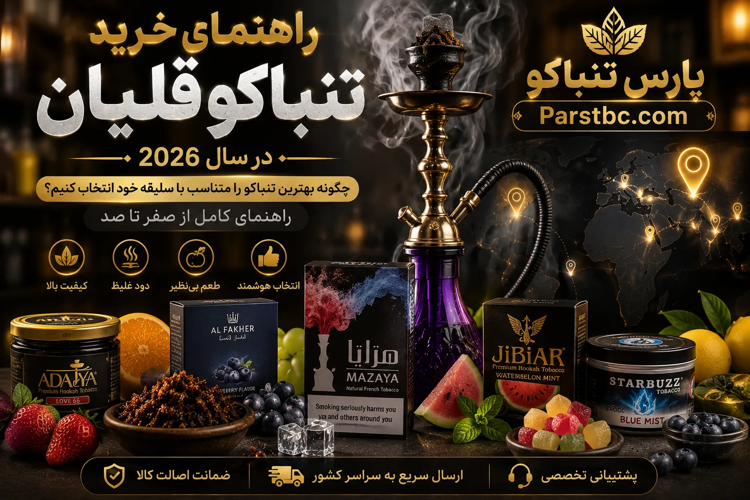 راهنمای خرید تنباکو قلیان در سال ۲۰۲۶؛ چگونه بهترین تنباکو را متناسب با سلیقه خود انتخاب کنیم؟ (راهنمای کامل از صفر تا صد)