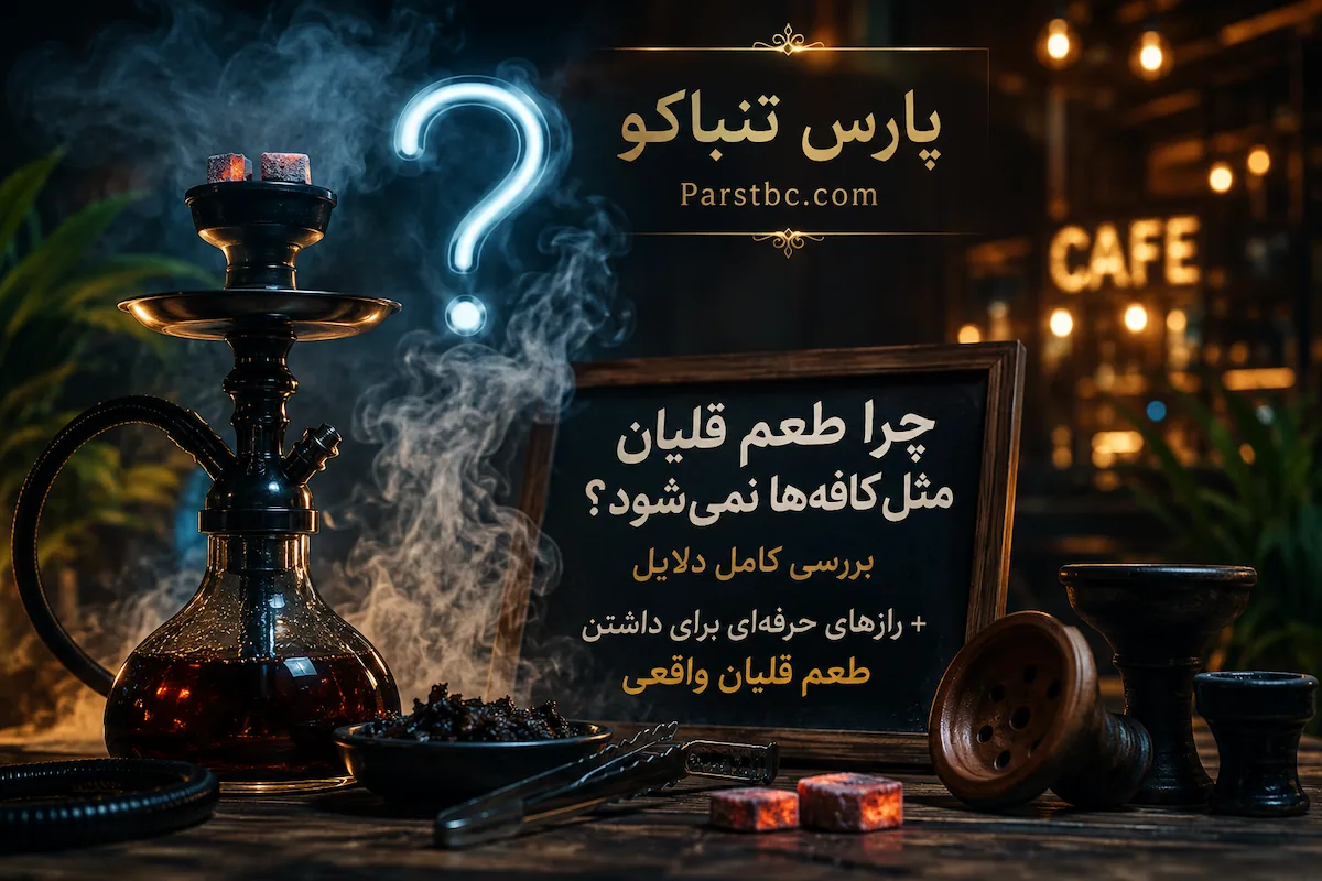 چرا طعم قلیان مثل کافهها نمیشود؟ بررسی کامل دلایل + رازهای حرفهای برای داشتن طعم قلیان واقعی