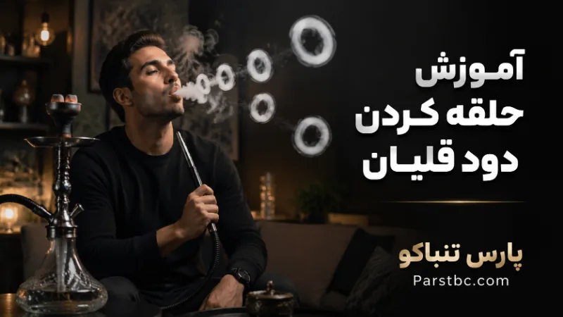 کامل ترین آموزش حلقه کردن دود قلیان: 15 حرکت نمایشی جذاب از مبتدی تا حرفه‌ای