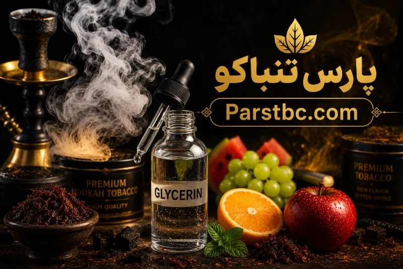 گلیسیرین در تنباکو قلیان چیست؟ راز دود غلیظ، طعم بهتر و کیفیت بالاتر | هر آنچه قبل از خرید باید بدانید